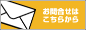 スプレーに関するお問合せ