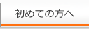 初めての方へ