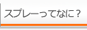 スプレーってなに？